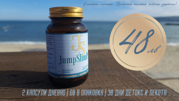 БЪДИ ГОТОВ JumpSlimPro