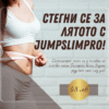 Лято без комплекси с JumpSlimPro! сайт JumpSlimPro
