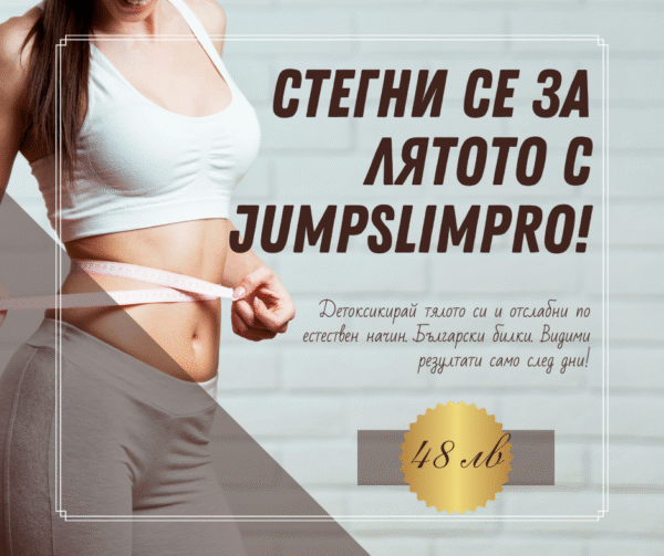 Лято без комплекси с JumpSlimPro! сайт JumpSlimPro